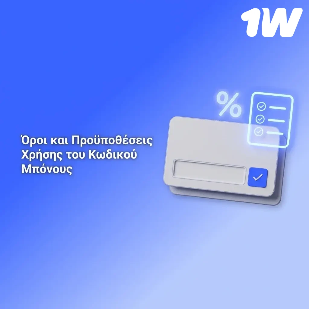 Όροι χρήσης κωδικού μπόνους καλωσορίσματος με στάδια κατάθεσης και απαιτήσεις στοιχηματισμού.