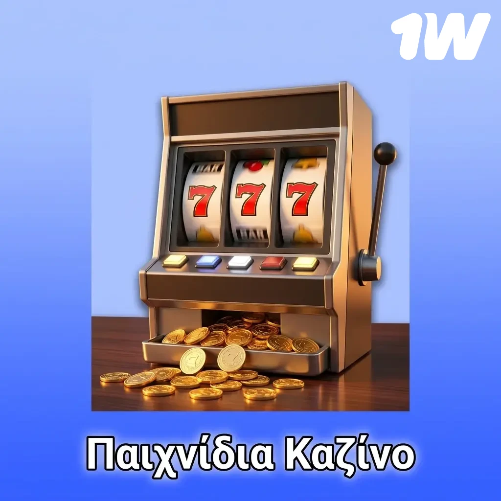 Παιχνίδια καζίνο 1w: κουλοχέρηδες, live roulette, blackjack, baccarat και jackpot από κορυφαίους παρόχους.