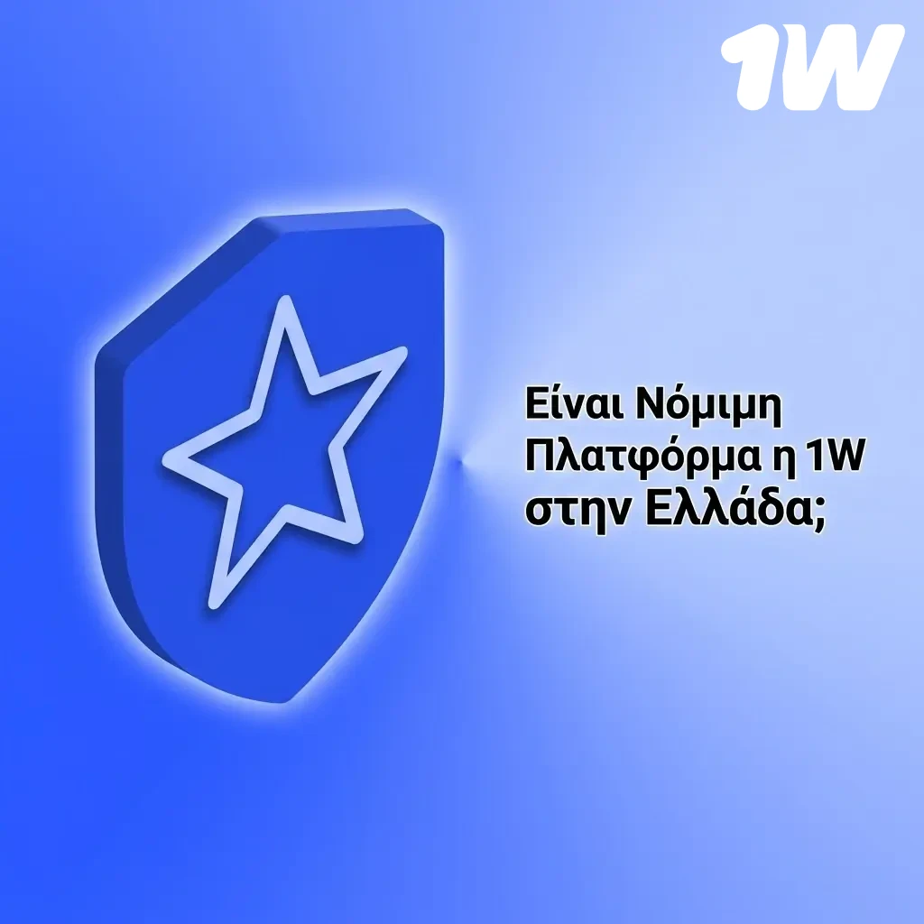 Η 1w πλατφόρμα με άδεια Curaçao, υπεύθυνος τζόγος και προστασία παικτών στην Ελλάδα.
