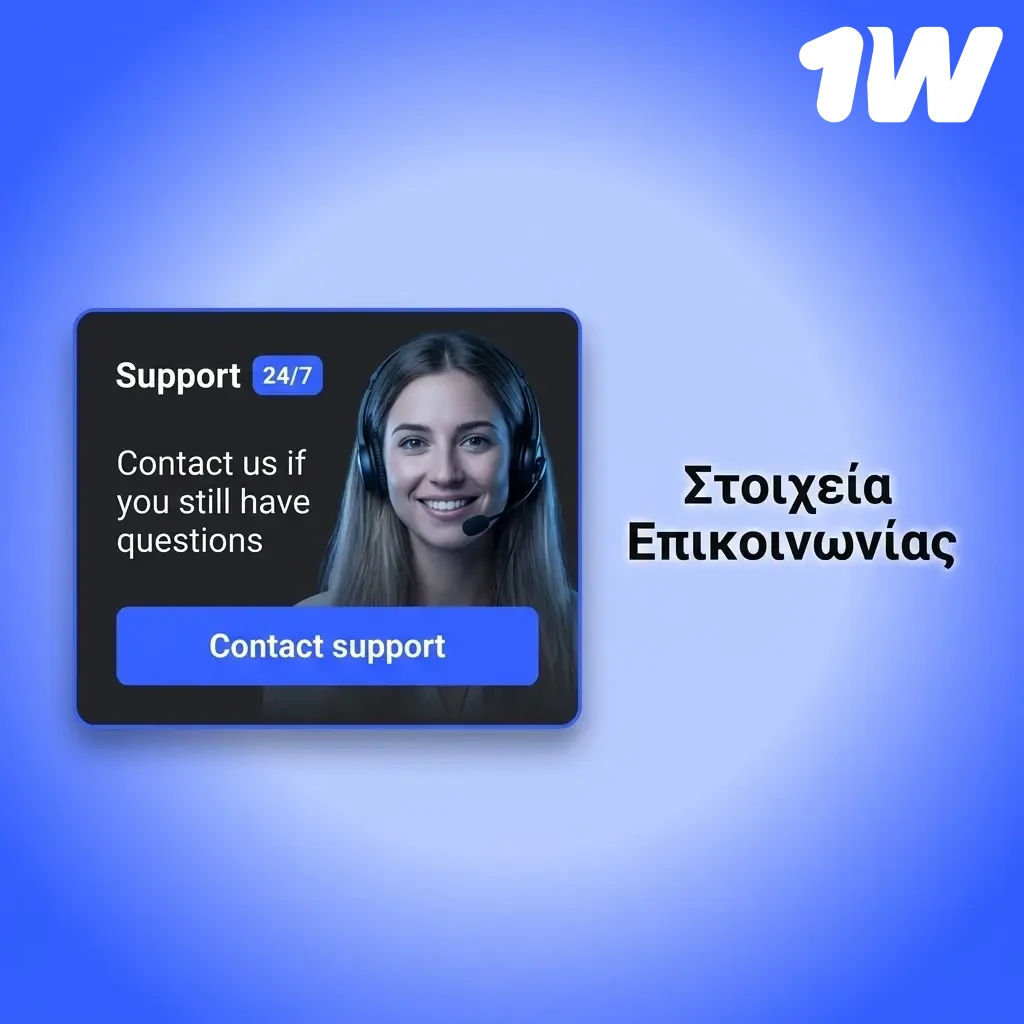 Στοιχεία επικοινωνίας 1w: Live Chat, Email και Φόρμα Επικοινωνίας διαθέσιμα 24/7 για άμεση εξυπηρέτηση.