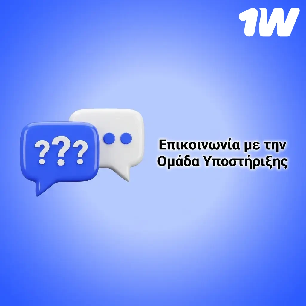 Επικοινωνία με την ομάδα υποστήριξης 1w μέσω Live Chat, Email, Telegram και FAQ 24/7.