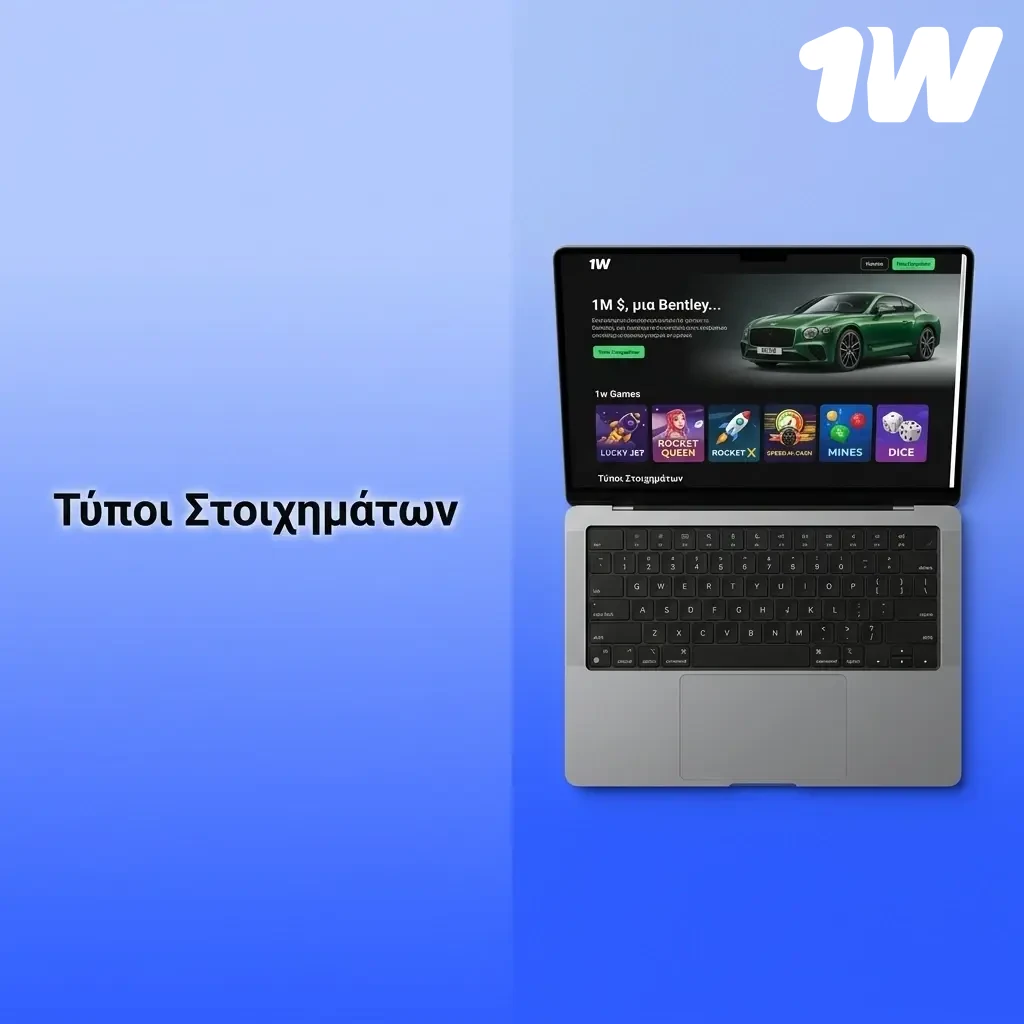 Τύποι στοιχημάτων 1w: Single, Express και System για διαφορετικές στρατηγικές και επίπεδα ρίσκου.