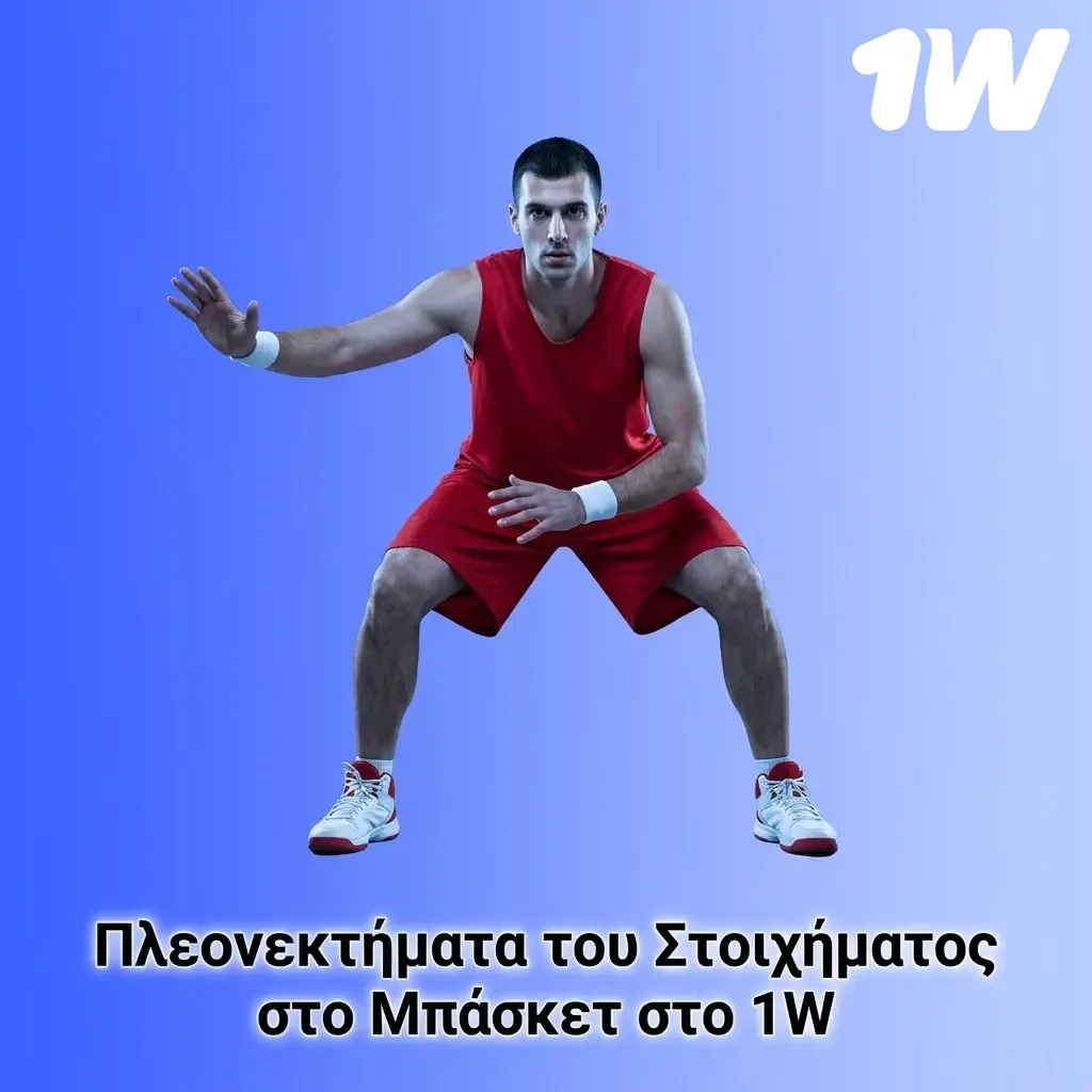 Πλεονεκτήματα στοιχήματος μπάσκετ στο 1w: αγορές, αποδόσεις, live στοίχημα και νόμιμη λειτουργία.