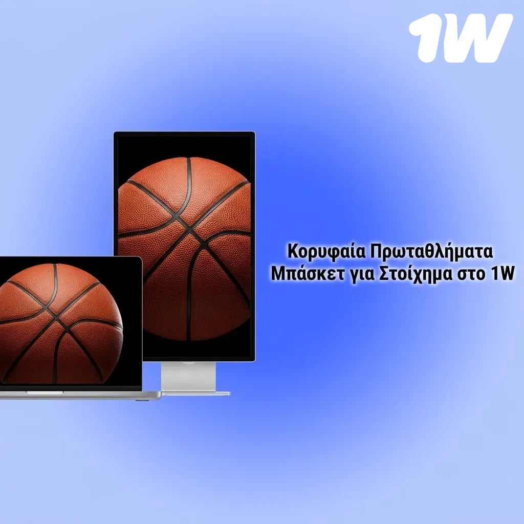 Κορυφαία πρωταθλήματα μπάσκετ για στοίχημα: NBA, Euroleague, EuroBasket, Basket League στο 1w.
