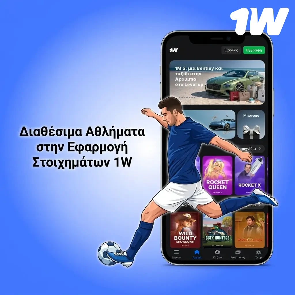 Εφαρμογή 1w με αθλήματα όπως ποδόσφαιρο, μπάσκετ, τένις, eSports και Formula 1 για LIVE στοιχήματα.