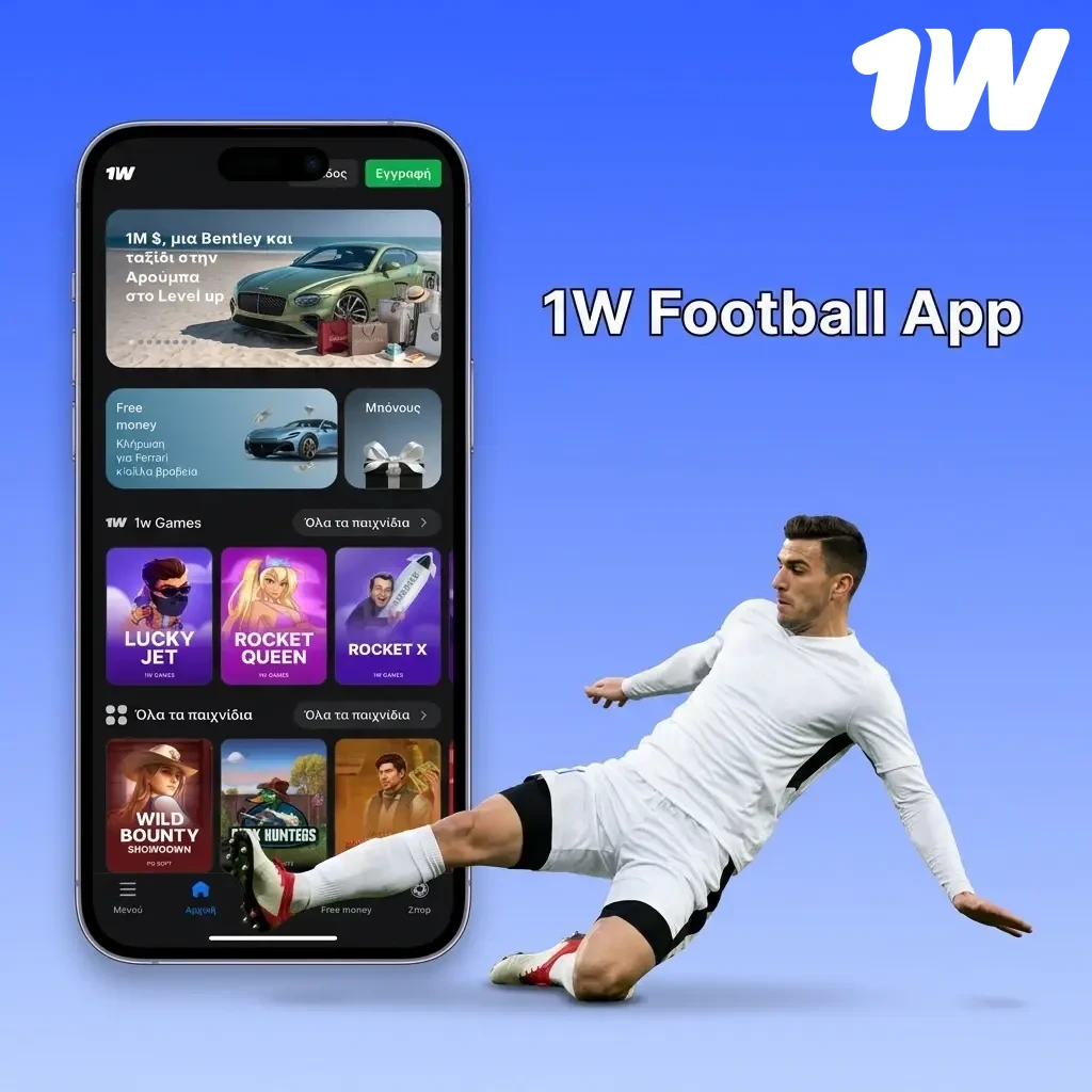 Εφαρμογή 1w για στοιχήματα ποδοσφαίρου σε Android και iOS με live αποδόσεις και αγορές.