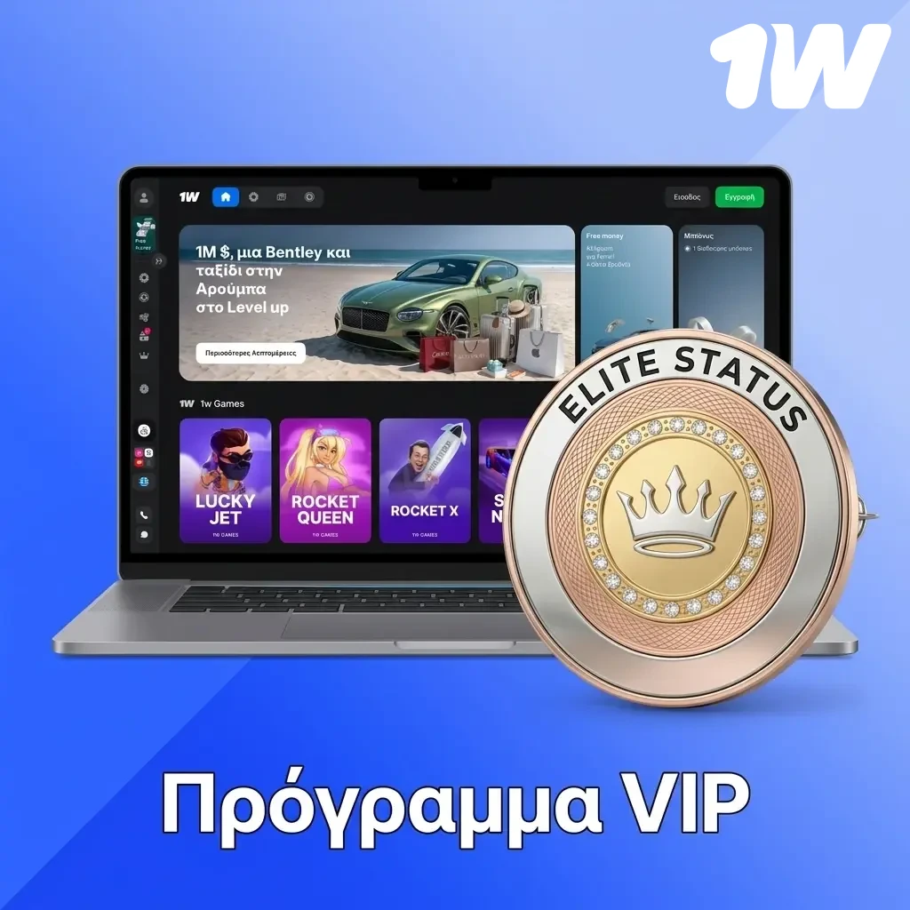 Πρόγραμμα VIP 1w με επίπεδα Bronze έως Diamond, cashback και αποκλειστικές προσφορές για Έλληνες παίκτες.