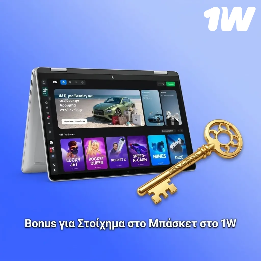 Bonus καλωσορίσματος για στοίχημα μπάσκετ στο 1w - NBA, Euroleague και άλλα πρωταθλήματα.