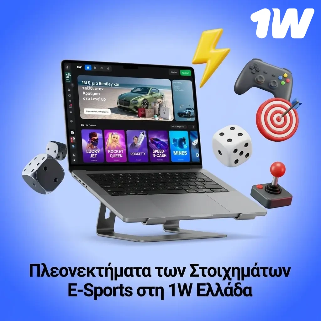 Πλεονεκτήματα στοιχημάτων esports στη 1w Ελλάδα: αποδόσεις, μπόνους, πληρωμές και εφαρμογή κινητού.