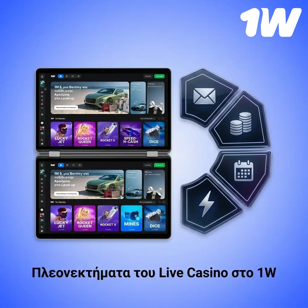 Πλεονεκτήματα Live Casino 1w με αληθινούς ντίλερ, διαφάνεια, chat και mobile προσβασιμότητα.