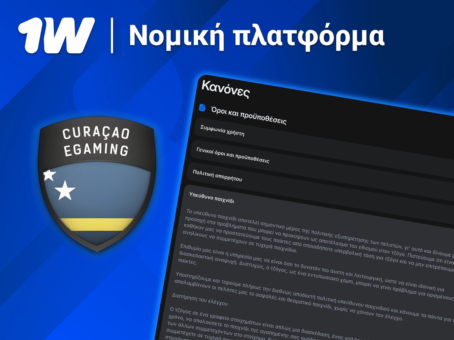 Εμπιστεύσου το 1w και παίξε σε περιβάλλον με διεθνή εποπτεία και ασφάλεια.