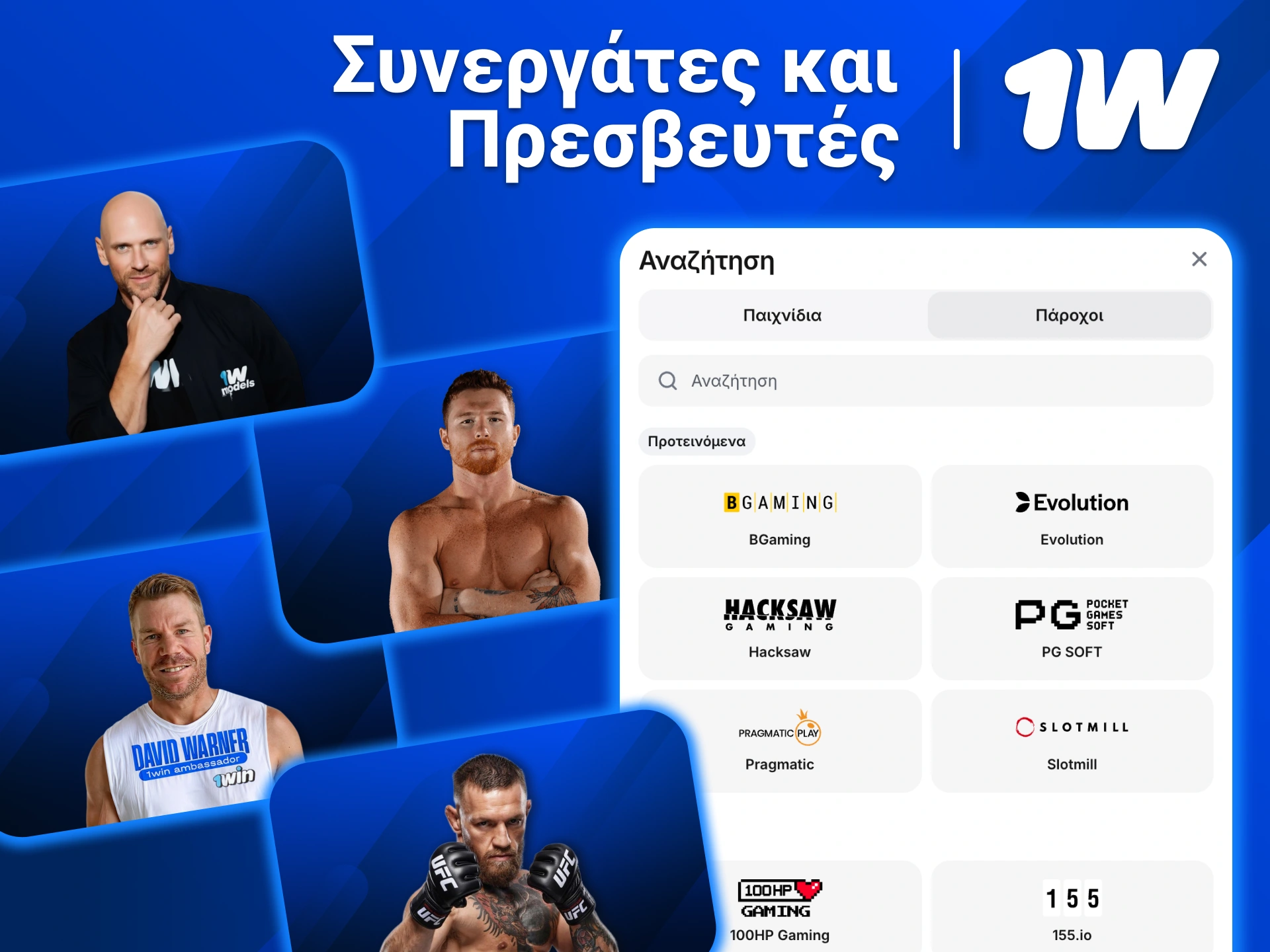 Ανακάλυψε στο 1w αξιόπιστους συνεργάτες και παίξε με σιγουριά και ποιότητα.