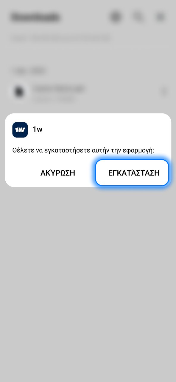 Επιβεβαίωσε στο 1w την εγκατάσταση και ολοκλήρωσε εύκολα τη διαδικασία.