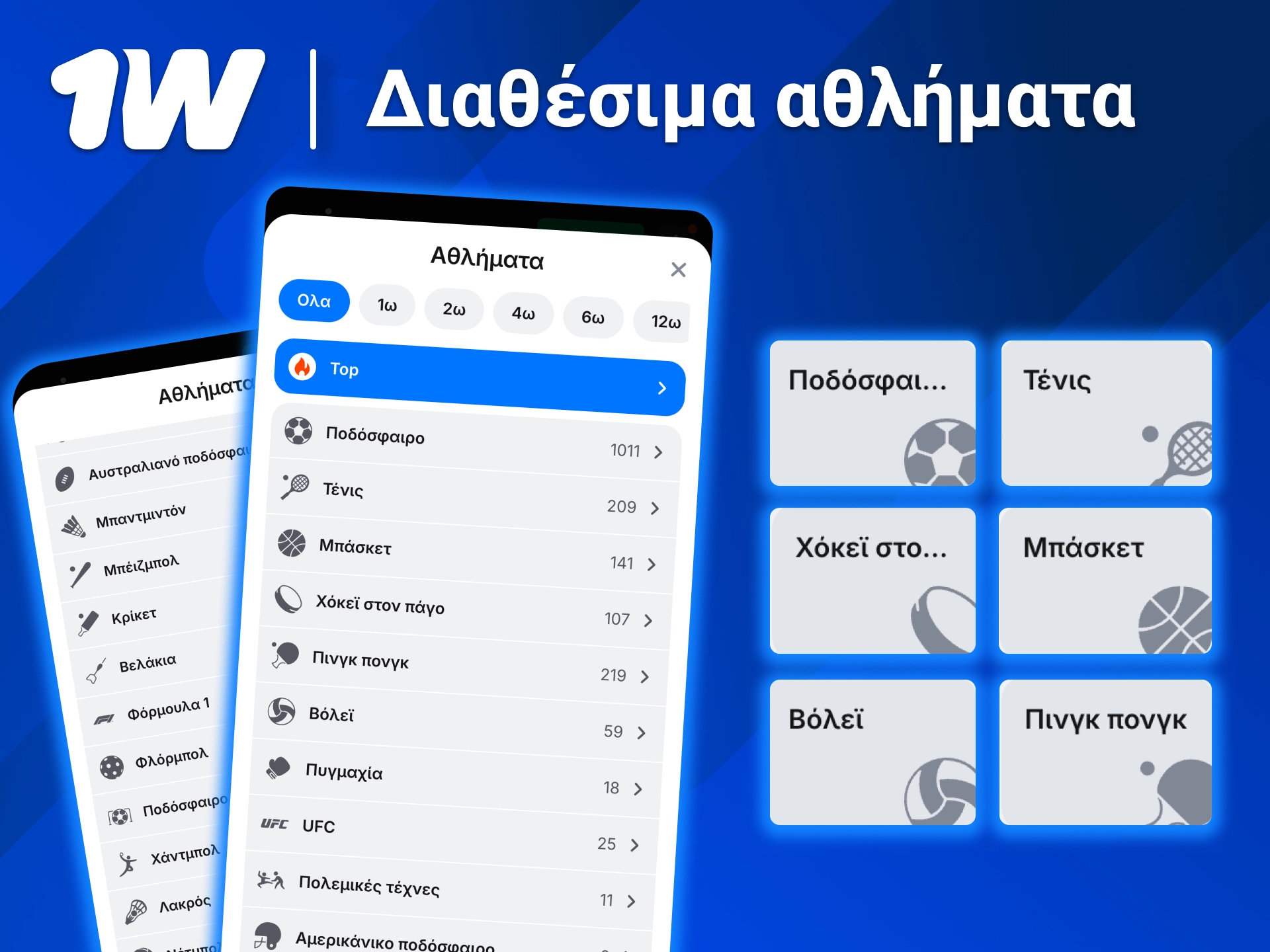 Ξεκίνα στο 1w και πόνταρε σε ποδόσφαιρο με live στατιστικά και εύκολη πλοήγηση.