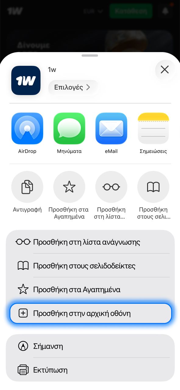 Επίλεξε στο 1w προσθήκη στην αρχική οθόνη και άνοιξε εύκολα την εφαρμογή.