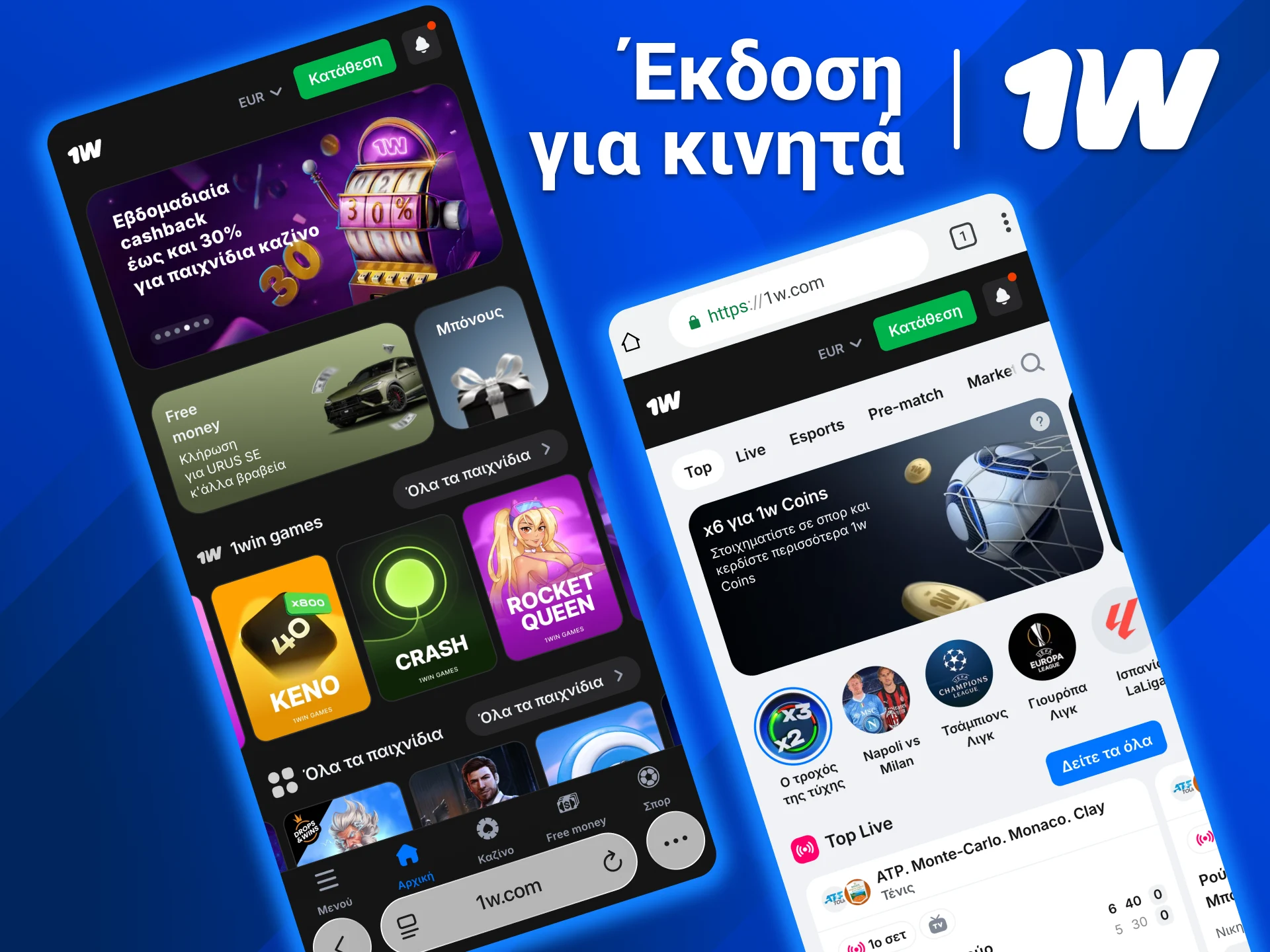 Δοκίμασε το 1w στο κινητό σου και απόλαυσε άμεση πρόσβαση σε παιχνίδια και στοίχημα.