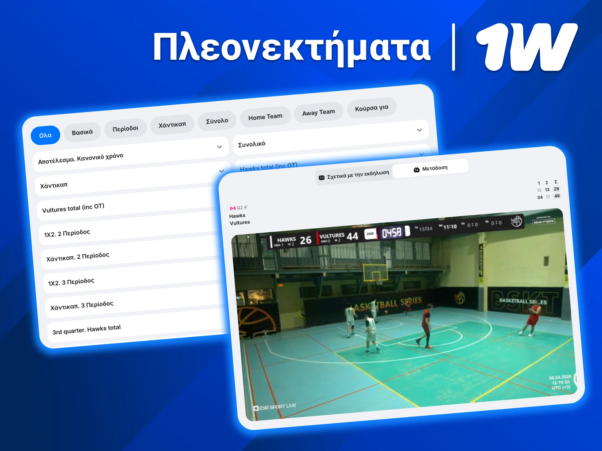 Παρακολούθησε στο 1w αγώνες μπάσκετ και στοιχημάτισε ταυτόχρονα εύκολα.
