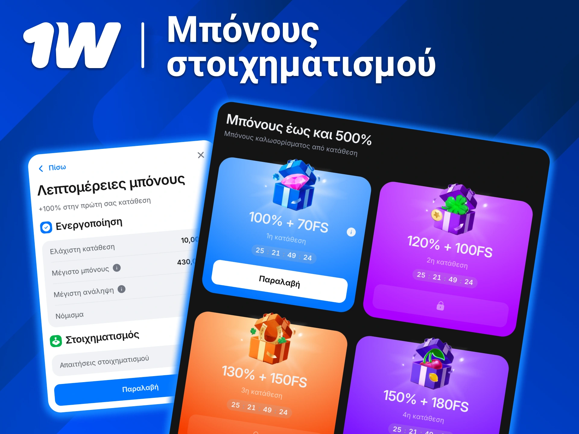 Ξεκλείδωσε στο 1w προσφορές μπάσκετ και παίξε με αυξημένο υπόλοιπο.
