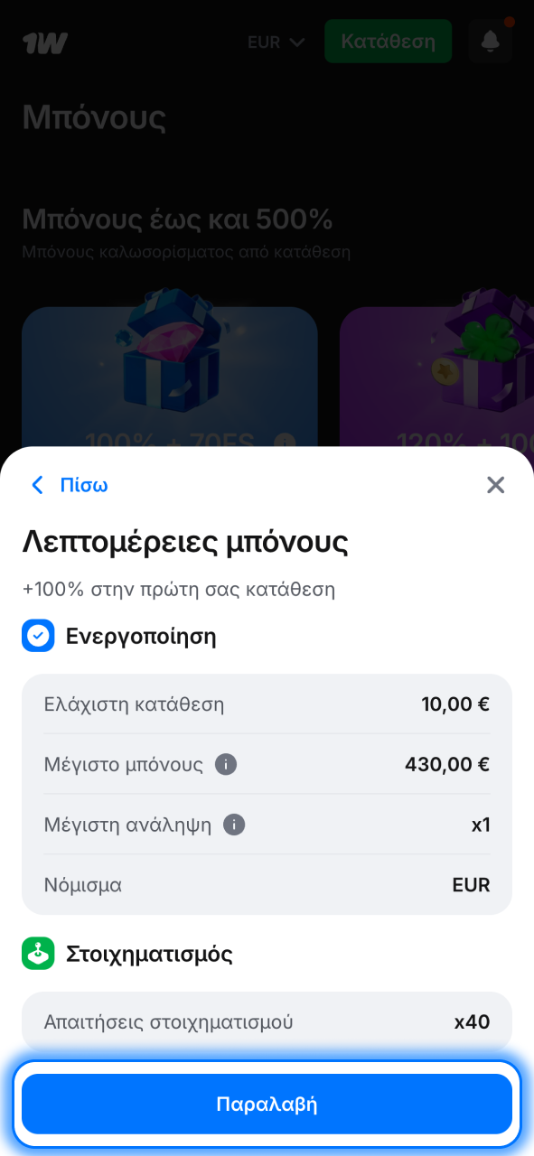 Ενεργοποίησε στο 1w το μπόνους και ξεκίνα να παίζεις άμεσα.