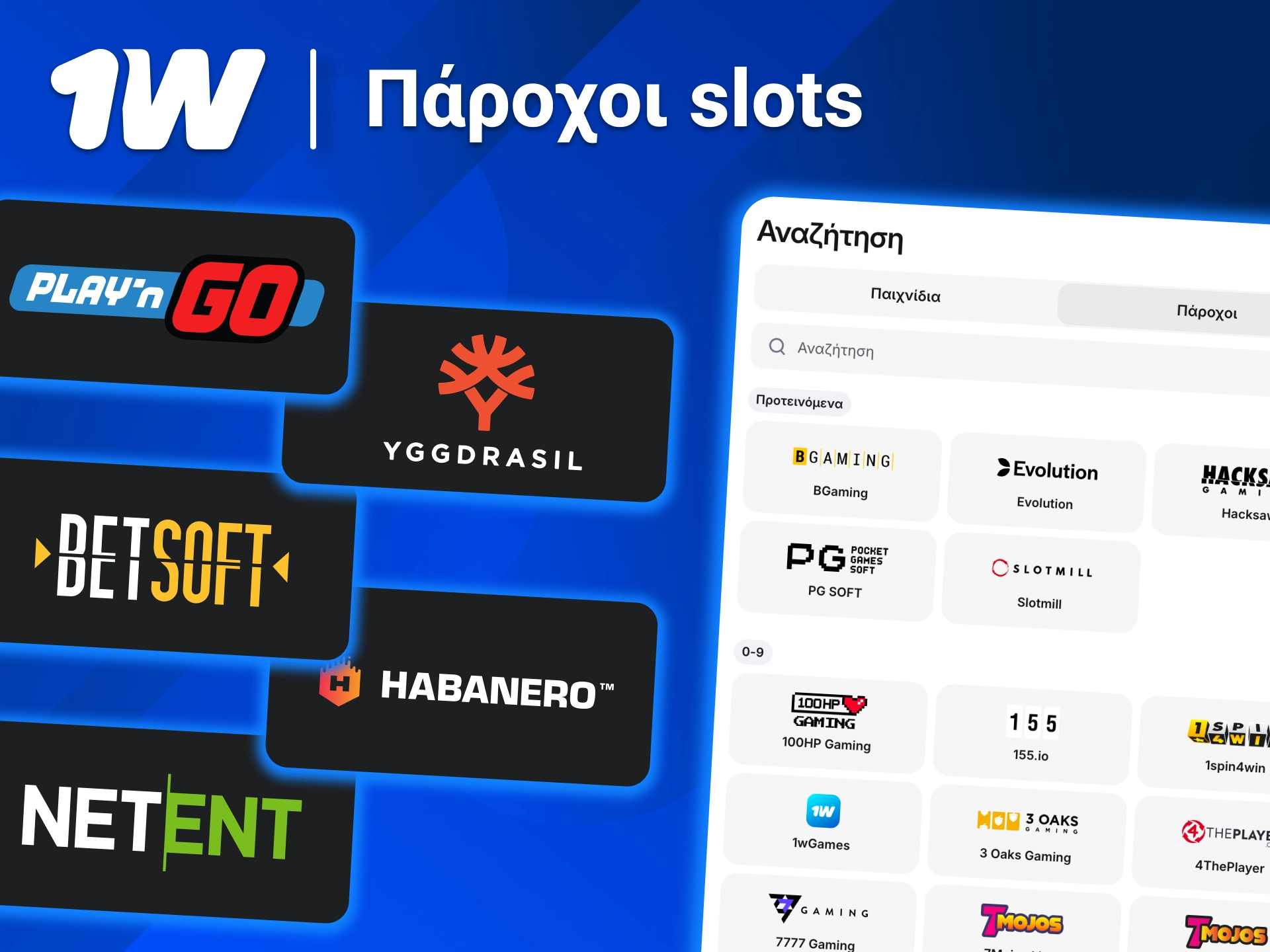 Διάλεξε slots στο 1w και παίξε τίτλους από κορυφαίους δημιουργούς.