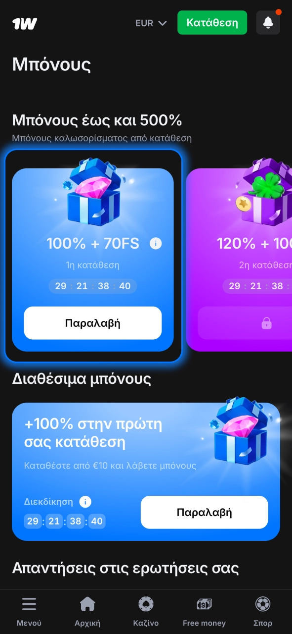 Λάβε μπόνους στο 1w και αύξησε το κεφάλαιό σου από την πρώτη κατάθεση.