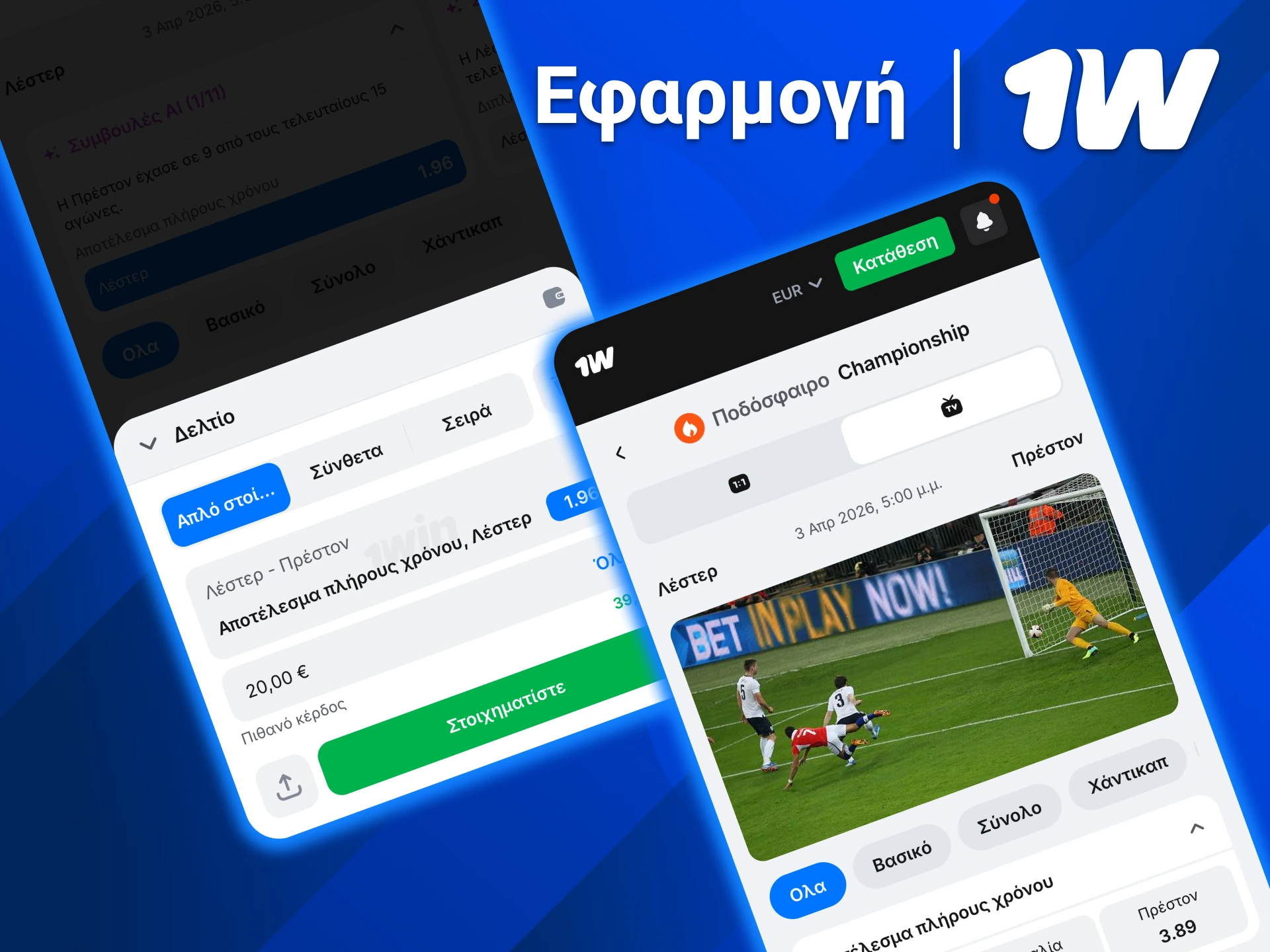 Ανακάλυψε το 1w και παίξε ποδόσφαιρο με live επιλογές και ενημερώσεις.