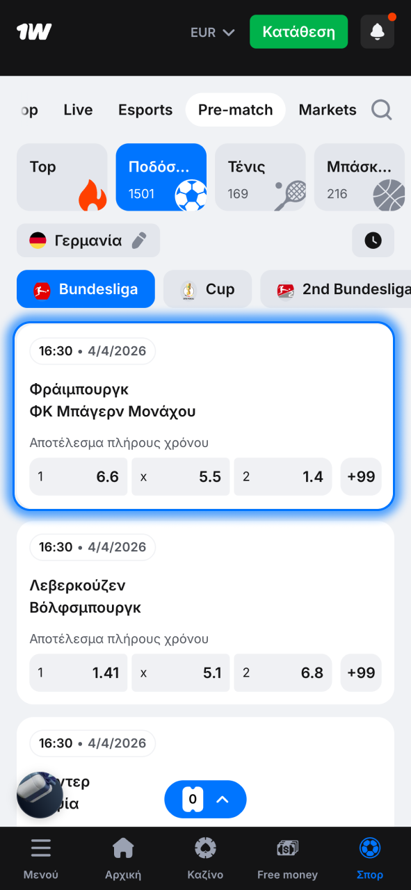 Μπες στο 1w και επίλεξε ποδόσφαιρο και αγαπημένο πρωτάθλημα.