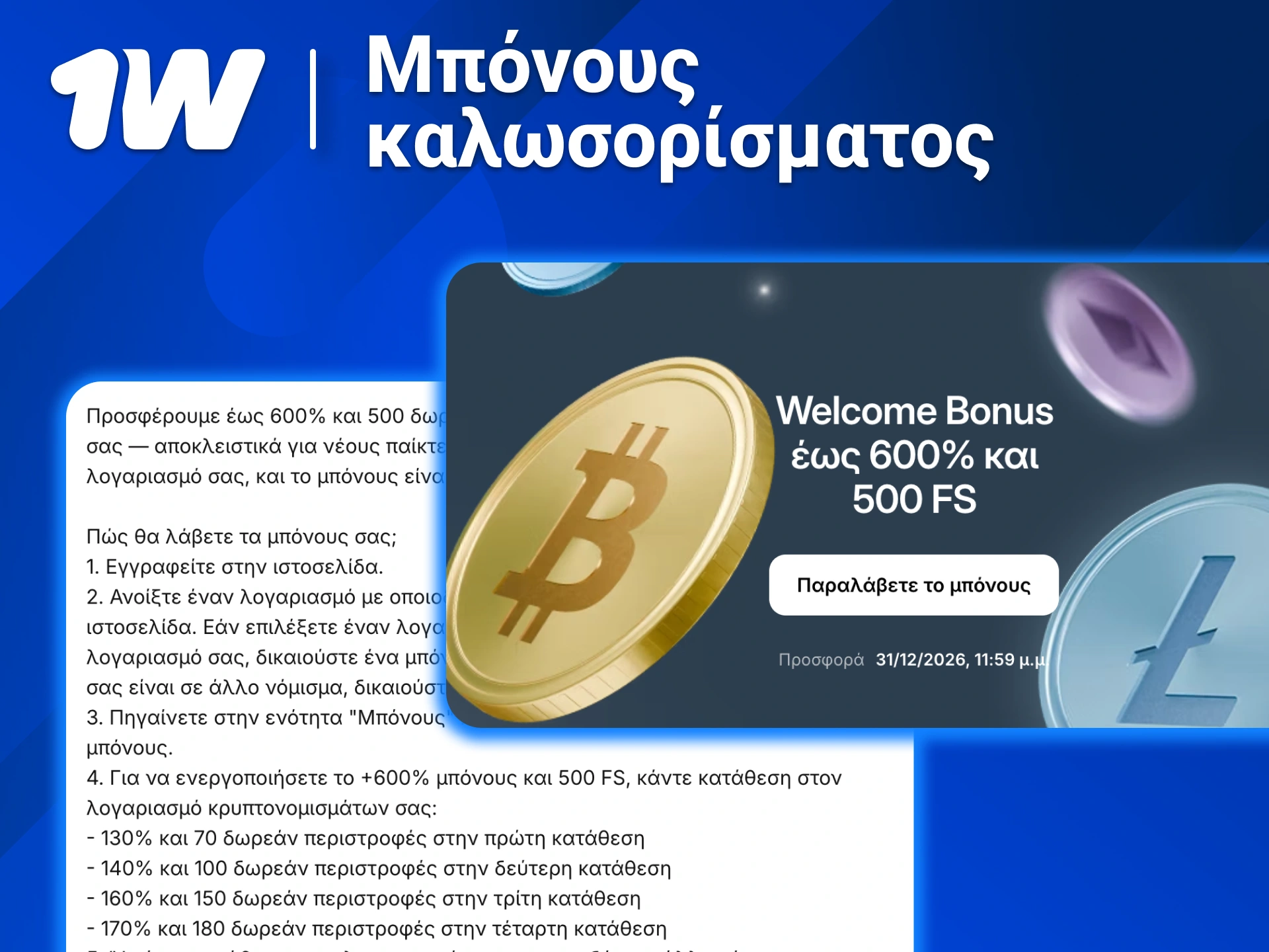 Απόκτησε στο 1w πλούσιο μπόνους καλωσορίσματος και ξεκίνα με επιπλέον περιστροφές.