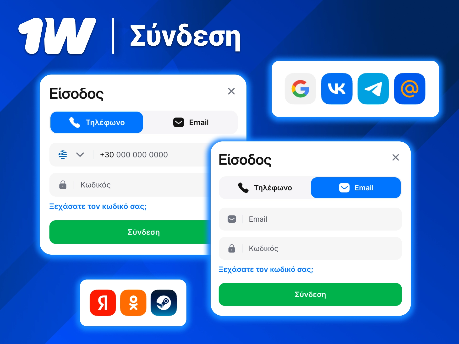 1w σύνδεση τώρα και μπες άμεσα στον λογαριασμό σου με ασφαλή πρόσβαση.