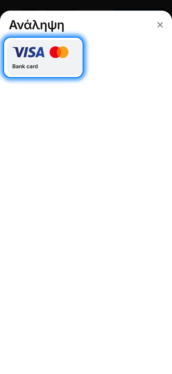 Επίλεξε στο 1w μέθοδο ανάληψης και συνέχισε εύκολα.