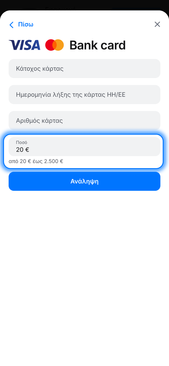 Εισήγαγε στο 1w το ποσό και ξεκίνα την ανάληψη άμεσα.