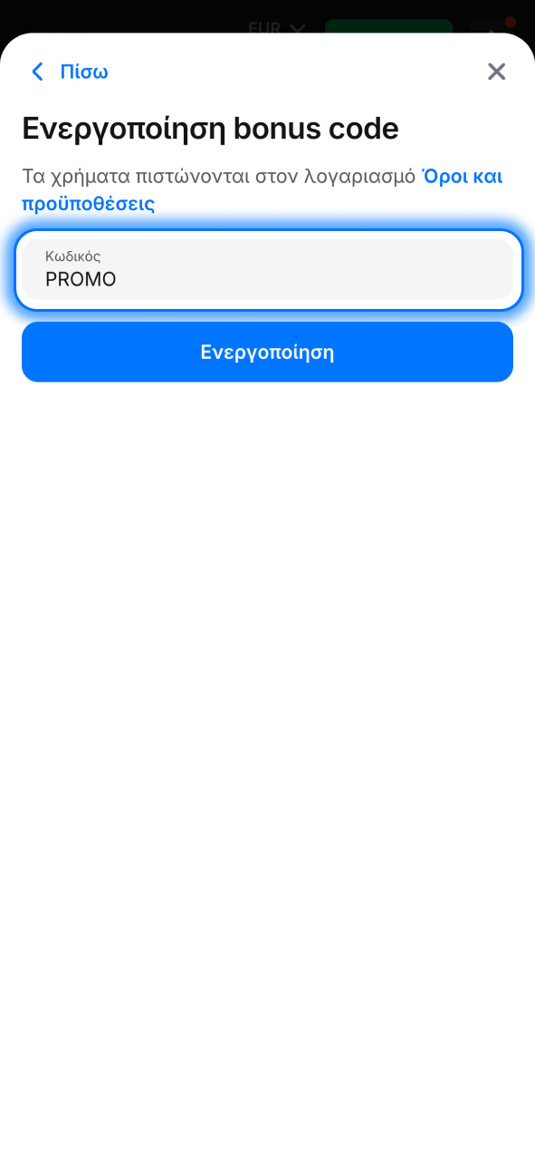 Εισήγαγε στο 1w τον κωδικό μπόνους και ενεργοποίησε την προσφορά άμεσα.