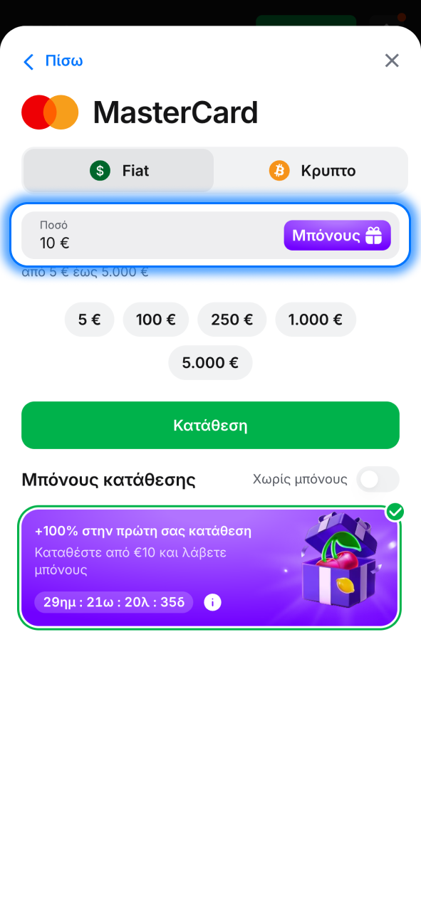 Όρισε στο 1w ποσό και επιβεβαίωσε πληρωμή για άμεση κατάθεση.