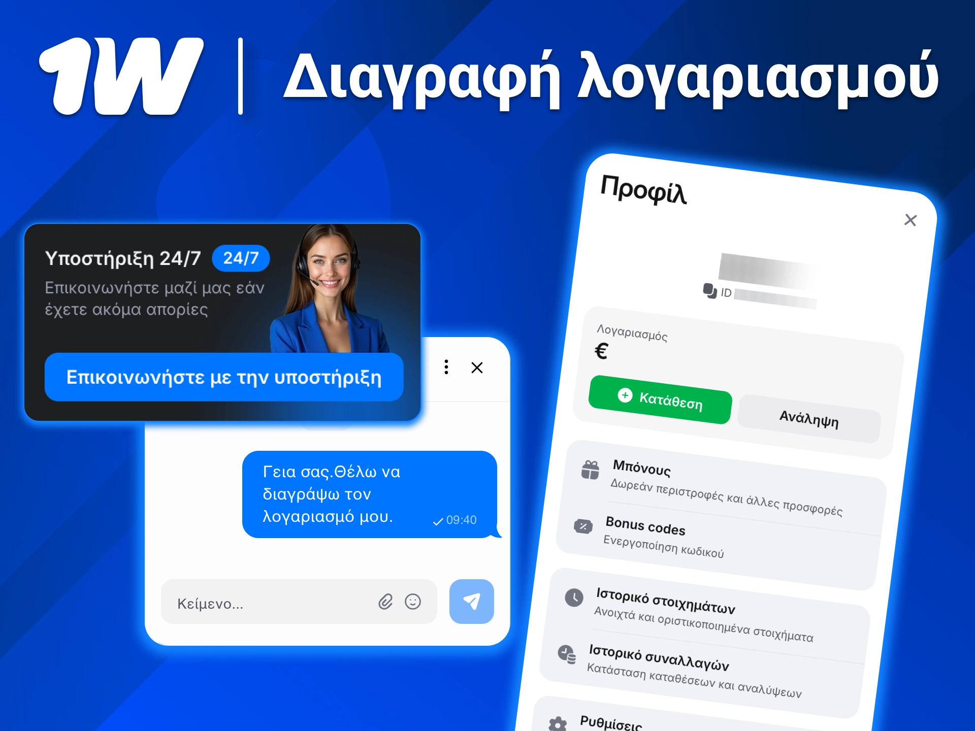 Διαχειρίσου το 1w και ζήτησε διαγραφή με ασφαλή και απλή διαδικασία.