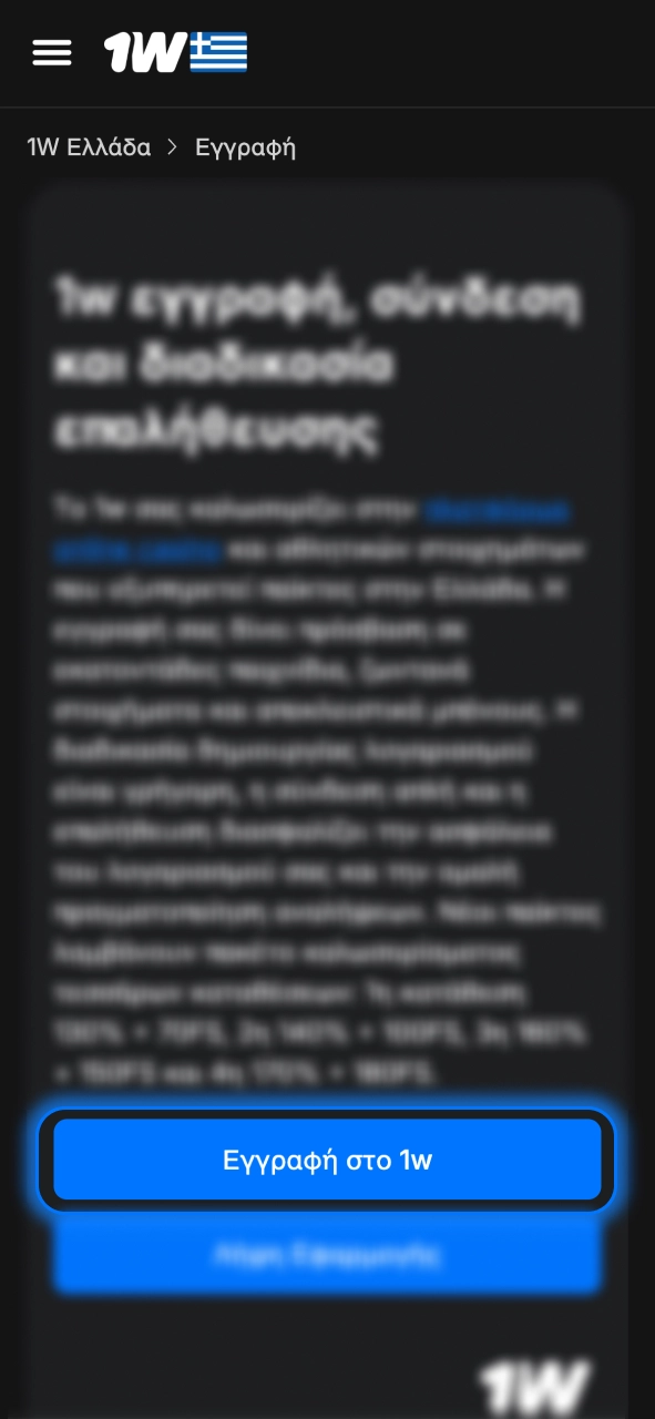 Κάνε κλικ στο 1w και άνοιξε τη φόρμα εγγραφής άμεσα και εύκολα.