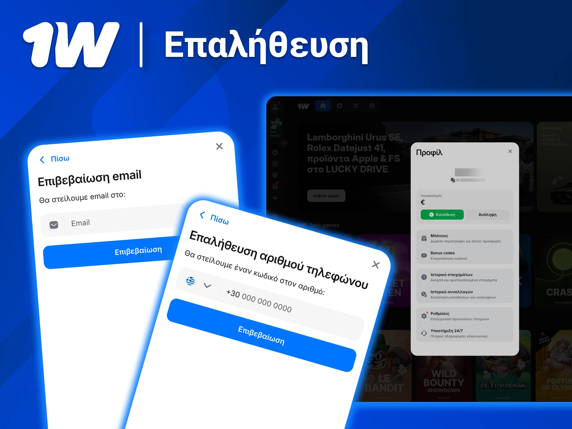 Διασφάλισε τον λογαριασμό σου στο 1w με απλή διαδικασία επιβεβαίωσης.